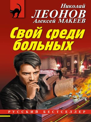 cover image of Свой среди больных